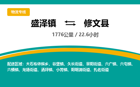 盛泽镇到修文县物流专线|盛泽镇至修文县物流公司