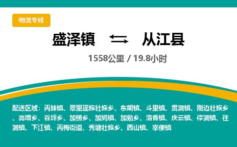 盛泽镇到从江县物流专线|盛泽镇至从江县物流公司