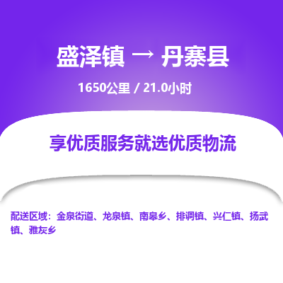 盛泽镇到丹寨县物流专线|盛泽镇至丹寨县物流公司