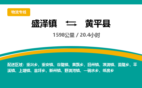 盛泽镇到黄平县物流专线|盛泽镇至黄平县物流公司