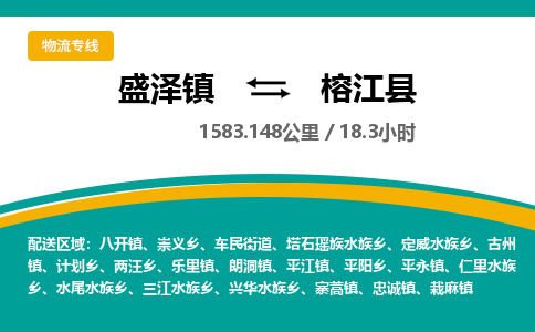 盛泽镇到榕江县物流专线|盛泽镇至榕江县物流公司