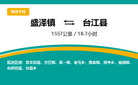 盛泽镇到台江县物流专线|盛泽镇至台江县物流公司