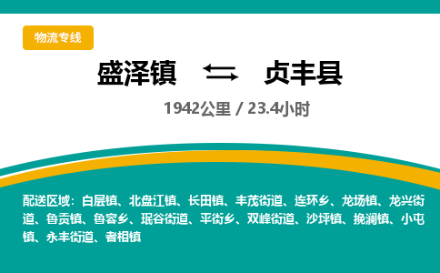 盛泽镇到贞丰县物流专线|盛泽镇至贞丰县物流公司