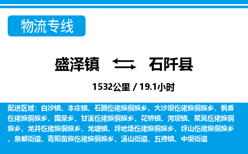 盛泽镇到石阡县物流专线|盛泽镇至石阡县物流公司