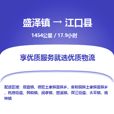 盛泽镇到江口县物流专线|盛泽镇至江口县物流公司