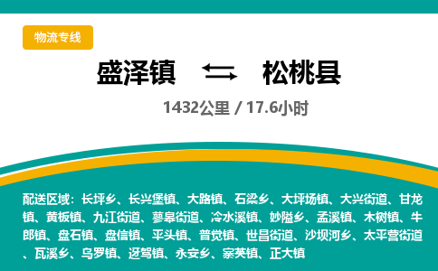 盛泽镇到松桃县物流专线|盛泽镇至松桃县物流公司