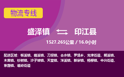 盛泽镇到印江县物流专线|盛泽镇至印江县物流公司