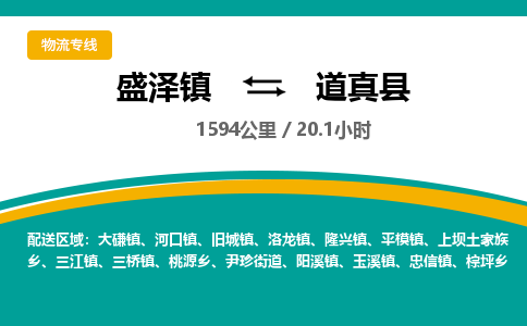 盛泽镇到道真县物流专线|盛泽镇至道真县物流公司