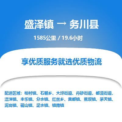 盛泽镇到务川县物流专线|盛泽镇至务川县物流公司