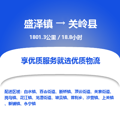 盛泽镇到关岭县物流专线|盛泽镇至关岭县物流公司