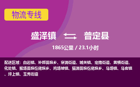 盛泽镇到普定县物流专线|盛泽镇至普定县物流公司