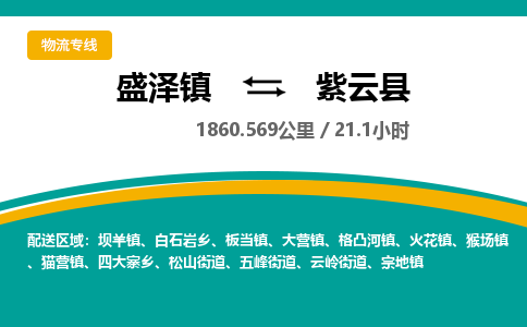 盛泽镇到紫云县物流专线|盛泽镇至紫云县物流公司