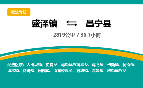 盛泽镇到昌宁县物流专线|盛泽镇至昌宁县物流公司