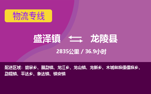 盛泽镇到龙陵县物流专线|盛泽镇至龙陵县物流公司