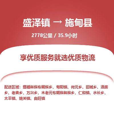 盛泽镇到施甸县物流专线|盛泽镇至施甸县物流公司