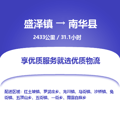 盛泽镇到南华县物流专线|盛泽镇至南华县物流公司