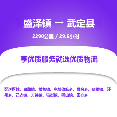 盛泽镇到武定县物流专线|盛泽镇至武定县物流公司