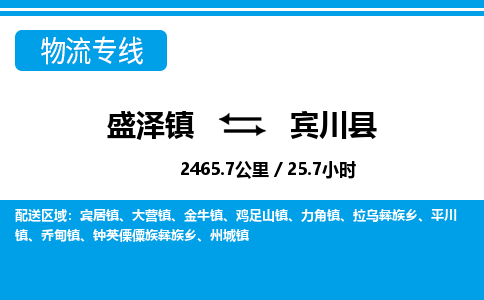 盛泽镇到宾川县物流专线|盛泽镇至宾川县物流公司