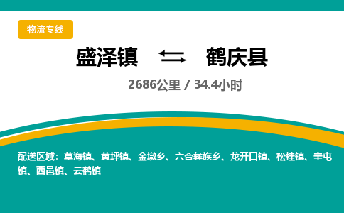 盛泽镇到鹤庆县物流专线|盛泽镇至鹤庆县物流公司