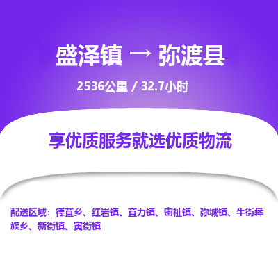 盛泽镇到弥渡县物流专线|盛泽镇至弥渡县物流公司