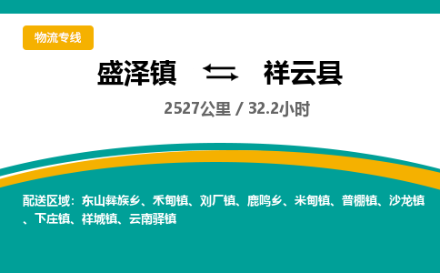 盛泽镇到祥云县物流专线|盛泽镇至祥云县物流公司