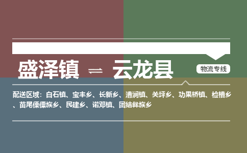 盛泽镇到云龙县物流专线|盛泽镇至云龙县物流公司