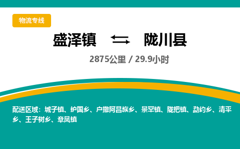 盛泽镇到陇川县物流专线|盛泽镇至陇川县物流公司