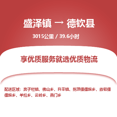 盛泽镇到德钦县物流专线|盛泽镇至德钦县物流公司