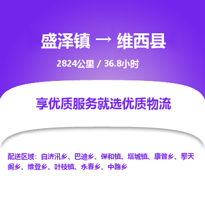 盛泽镇到维西县物流专线|盛泽镇至维西县物流公司