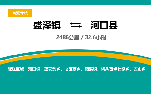 盛泽镇到河口县物流专线|盛泽镇至河口县物流公司