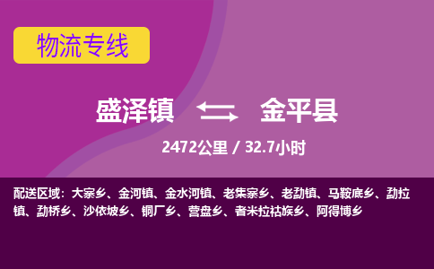 盛泽镇到金平县物流专线|盛泽镇至金平县物流公司