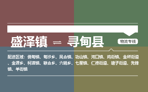 盛泽镇到寻甸县物流专线|盛泽镇至寻甸县物流公司