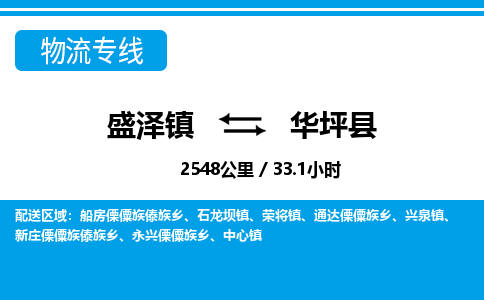 盛泽镇到华坪县物流专线|盛泽镇至华坪县物流公司