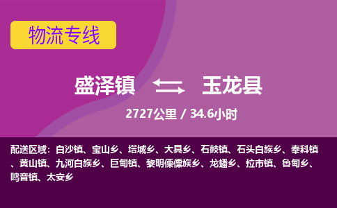 盛泽镇到玉龙县物流专线|盛泽镇至玉龙县物流公司