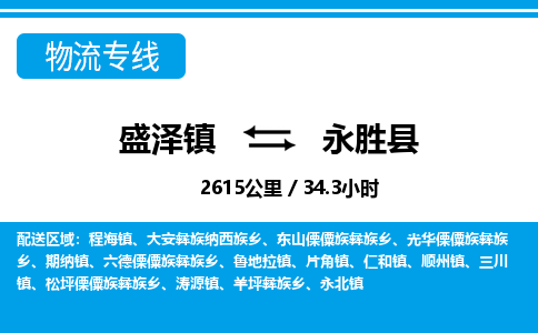 盛泽镇到永胜县物流专线|盛泽镇至永胜县物流公司