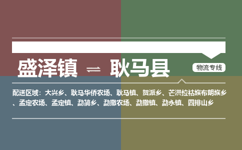 盛泽镇到耿马县物流专线|盛泽镇至耿马县物流公司