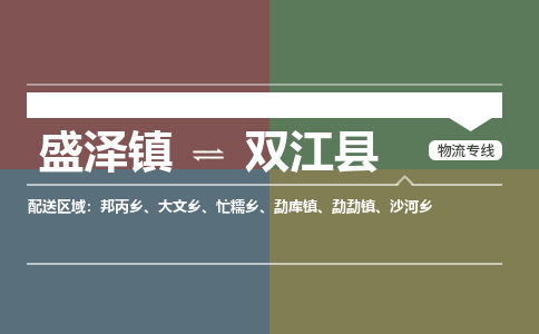 盛泽镇到双江县物流专线|盛泽镇至双江县物流公司