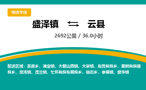 盛泽镇到云县物流专线|盛泽镇至云县物流公司