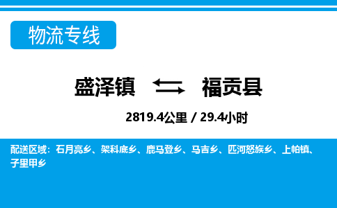 盛泽镇到福贡县物流专线|盛泽镇至福贡县物流公司