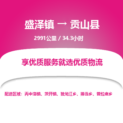 盛泽镇到贡山县物流专线|盛泽镇至贡山县物流公司