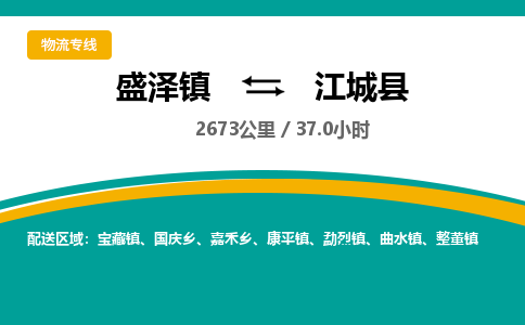 盛泽镇到江城县物流专线|盛泽镇至江城县物流公司