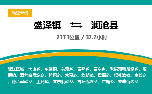 盛泽镇到澜沧县物流专线|盛泽镇至澜沧县物流公司