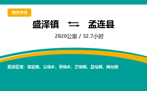 盛泽镇到孟连县物流专线|盛泽镇至孟连县物流公司