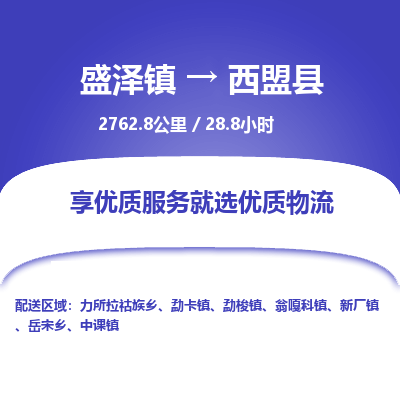 盛泽镇到西盟县物流专线|盛泽镇至西盟县物流公司