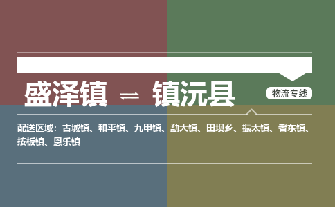 盛泽镇到镇沅县物流专线|盛泽镇至镇沅县物流公司