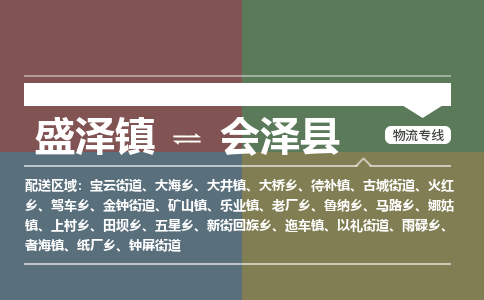 盛泽镇到会泽县物流专线|盛泽镇至会泽县物流公司