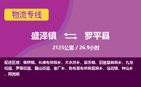 盛泽镇到罗平县物流专线|盛泽镇至罗平县物流公司