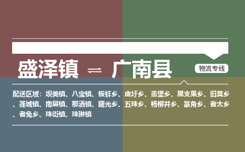 盛泽镇到广南县物流专线|盛泽镇至广南县物流公司