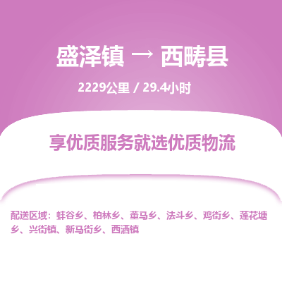 盛泽镇到西畴县物流专线|盛泽镇至西畴县物流公司