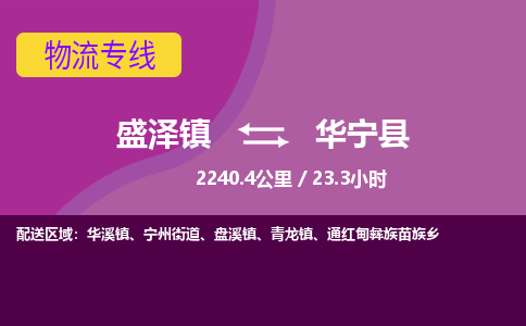 盛泽镇到华宁县物流专线|盛泽镇至华宁县物流公司